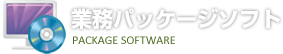 業務パッケージソフト